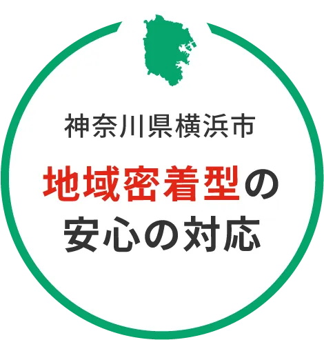 神奈川県横浜市地域密着型の安心の対応