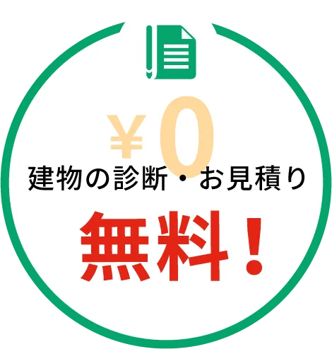 建物の診断・お見積り無料!