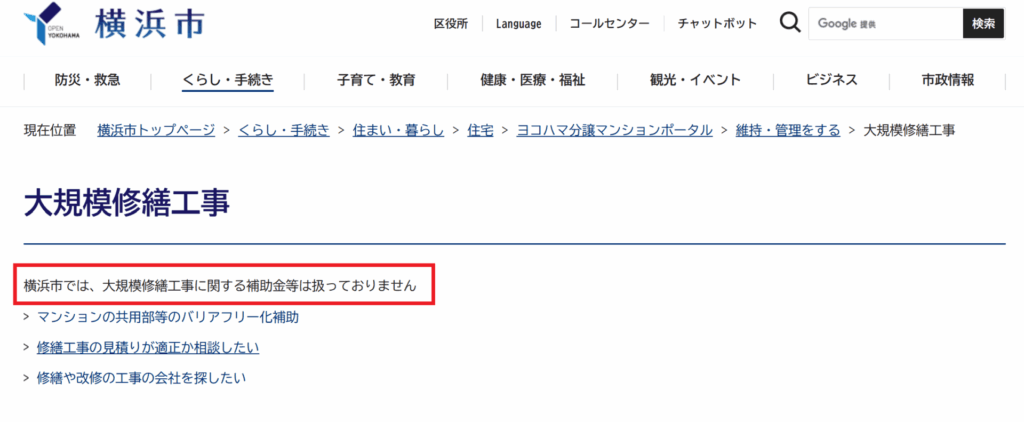 横浜市では、大規模修繕工事に関する補助金等は扱っておりません