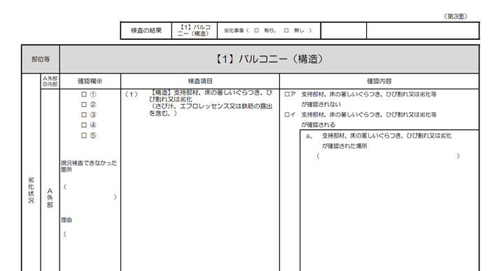 建物劣化診断シート